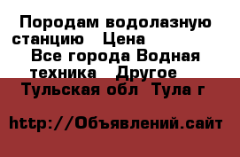 Породам водолазную станцию › Цена ­ 500 000 - Все города Водная техника » Другое   . Тульская обл.,Тула г.